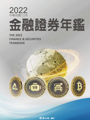 cover image of 2022金融證券年鑑